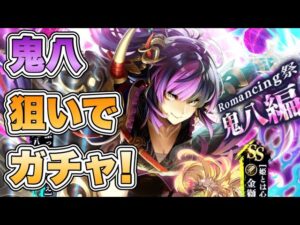 【ロマサガRS】鬼八狙いでガチャ！『クラウド・レルム編『ライラ・ヴィンターガン 後編』公開記念 Romancing祭 鬼八編』【ロマンシング サガ リ・ユニバース】