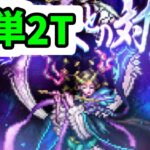 【ロマサガRS】シャムマベル Romancing お手軽2ターンクリア【ロマンシング サガ リユニバース】