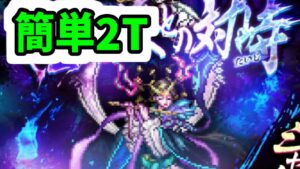 【ロマサガRS】シャムマベル Romancing お手軽2ターンクリア【ロマンシング サガ リユニバース】