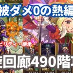 【ロマサガRS】新ジュディでほぼ被ダメ0!螺旋回廊490階クリアパーティー紹介
