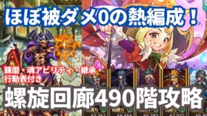 【ロマサガRS】新ジュディでほぼ被ダメ0！螺旋回廊490階クリアパーティー紹介