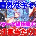 【ロマサガRS】実は1番の当たり枠は●●●●だよね?ロックブーケ編ガチャ性能チェック!【ロマンシング サガ リユニバース】