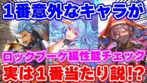 【ロマサガRS】実は1番の当たり枠は●●●●だよね?ロックブーケ編ガチャ性能チェック!【ロマンシング サガ リユニバース】