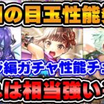 【ロマサガRS】今回1番気になるキャラを発見してしまった!モミジ編ガチャ性能チェック【ロマンシング サガ リユニバース】