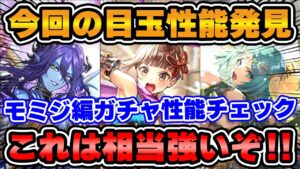 【ロマサガRS】今回1番気になるキャラを発見してしまった!モミジ編ガチャ性能チェック【ロマンシング サガ リユニバース】