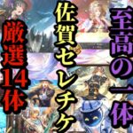 【ロマサガRS】「至高の1体」を決めろロマ佐賀セレチケ!!厳選勢が絞り出した14体のぶっ壊れ達…!!　#ロマサガRS