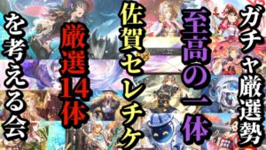 【ロマサガRS】「至高の1体」を決めろロマ佐賀セレチケ!!厳選勢が絞り出した14体のぶっ壊れ達…!! #ロマサガRS
