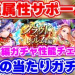 【ロマサガRS】現環境最強クラスの2属性に強力なサポーターが!セルマ編ガチャ性能チェック【ロマンシング サガ リユニバース】