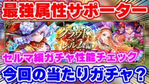 【ロマサガRS】現環境最強クラスの2属性に強力なサポーターが！セルマ編ガチャ性能チェック【ロマンシング サガ リユニバース】