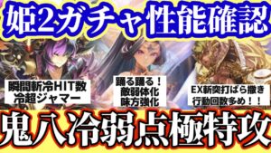 【ロマサガRS】驚愕の鬼八冷弱点超絶特攻！姫ガチャ2性能確認【ロマンシングサガリユニバース】