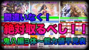 【ロマサガRS】鬼八編ガチャ考察（生声）〜鬼八編3体能力値早見表〜間違いなく‼️絶対取るべし‼️（鬼八・金獅子姫・ファティーマ）