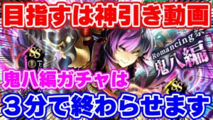 【ロマサガRS】3分で終わらせる！鬼八編ガチャで速攻コンプを狙った結果...【ロマンシング サガ リユニバース】