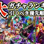 【ロマサガRS】終了直前あり!4大ガチャランキング★ハロウィンスペシャル【ロマンシングサガリユニバース】