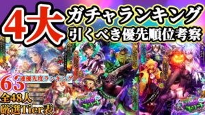 【ロマサガRS】終了直前あり！4大ガチャランキング★ハロウィンスペシャル【ロマンシングサガリユニバース】