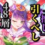【ロマサガRS】引くべし&「推し」で無尽塔48層に到達せよ!!…だがすり抜けとかぶりに阻止されて…!?直近総決算のガチャダブルヘッダー!! #ロマサガRS