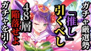 【ロマサガRS】引くべし&「推し」で無尽塔48層に到達せよ!!…だがすり抜けとかぶりに阻止されて…!?直近総決算のガチャダブルヘッダー!!　#ロマサガRS