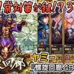 【ロマサガRS】螺旋回廊490階「ヤミー」を攻略!【ロマンシング サガ リユニバース】