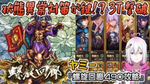 【ロマサガRS】螺旋回廊490階「ヤミー」を攻略!【ロマンシング サガ リユニバース】
