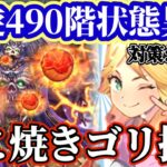 【ロマサガRS】螺旋490階たこ焼きパーティーで破壊!状態異常だろうが焼き続ける女【ロマンシングサガリユニバース】