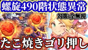 【ロマサガRS】螺旋490階たこ焼きパーティーで破壊！状態異常だろうが焼き続ける女【ロマンシングサガリユニバース】
