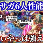【ロマサガRS】環境最前線スタイル有り!リベサガ6人性能確認【ロマンシングサガリユニバース】