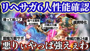 【ロマサガRS】環境最前線スタイル有り!リベサガ6人性能確認【ロマンシングサガリユニバース】
