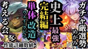 【ロマサガRS】引くべき「史上最強」めがみ降臨!!受け攻め守りにデバフと隙がない完璧な構成を紐解く&もはや「改造レベル」の単体強化ウェイ=クビン!!唯一の登場機会を全力で&6体まとめ　#ロマサガRS