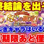 【ロマサガRS】最終ジャッジ!あと少しで終わる63連ガチャで引くべきものはある?【ロマンシング サガ リユニバース】
