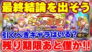 【ロマサガRS】最終ジャッジ！あと少しで終わる63連ガチャで引くべきものはある？【ロマンシング サガ リユニバース】