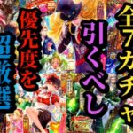 【ロマサガRS】引くべき「7大ガチャ」優先度選考会→ガチャ厳選勢!!10月1日更新との兼ね合い&残りわずかのガチャ期間と無尽塔を楽しむために #ロマサガRS
