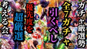 【ロマサガRS】引くべき「7大ガチャ」優先度選考会→ガチャ厳選勢!!10月1日更新との兼ね合い&残りわずかのガチャ期間と無尽塔を楽しむために　#ロマサガRS