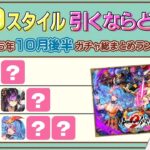 【ロマサガRS】全9スタイル引くべきスタイルランキング！2025年10月後半ガチャ総まとめ【ロマンシング サガ リユニバース】