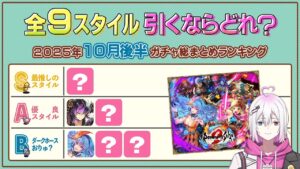 【ロマサガRS】全9スタイル引くべきスタイルランキング！2025年10月後半ガチャ総まとめ【ロマンシング サガ リユニバース】