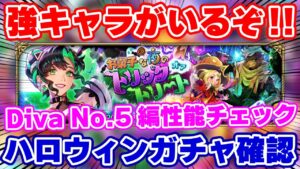 【ロマサガRS】予想外に強過ぎて困惑！？Diva No.5編ガチャ性能チェック【ロマンシング サガ リユニバース】