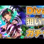 【ロマサガRS】Diva No.5狙いでガチャ回すぞ 『お菓子な夜のトリックオアトリート Romancing祭 Diva No.5編』【ロマンシング サガ リ・ユニバース】