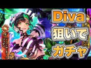 【ロマサガRS】Diva No.5狙いでガチャ回すぞ 『お菓子な夜のトリックオアトリート Romancing祭 Diva No.5編』【ロマンシング サガ リ・ユニバース】