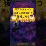 [ロマサガRS]リベサガリアルクィーンGETしとかないと後悔しそうな強さですね！[ロマンシングサガリユニバース]#shorts#ロマサガrs #ロマンシングサガリユニバース