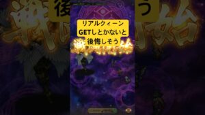 [ロマサガRS]リベサガリアルクィーンGETしとかないと後悔しそうな強さですね！[ロマンシングサガリユニバース]#shorts#ロマサガrs #ロマンシングサガリユニバース