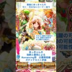 【ロマサガRS】Romancing祭白薔薇姫編ガチャ評価 #ロマサガRS #shorts #ガチャ
