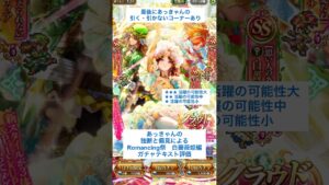 【ロマサガRS】Romancing祭白薔薇姫編ガチャ評価 #ロマサガRS #shorts #ガチャ