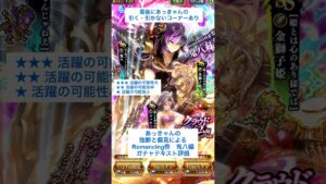 【ロマサガRS】Romancing祭鬼八編ガチャ評価 #ロマサガRS #shorts #ガチャ