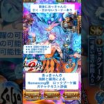 【ロマサガRS】Romancing祭ロックブーケ編ガチャ評価 #ロマサガRS #shorts #ガチャ