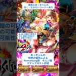 【ロマサガRS】Romancing祭モミジ編ガチャ評価 #ロマサガRS #shorts #ガチャ