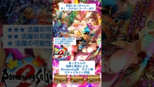【ロマサガRS】Romancing祭モミジ編ガチャ評価 #ロマサガRS #shorts #ガチャ