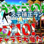 【ロマサガ リユニバース】SS強キャラTOP10!!育成周回前に知りたいおすすめキャラ揃い。プラチナガチャも回します!!【ロマサガrs】