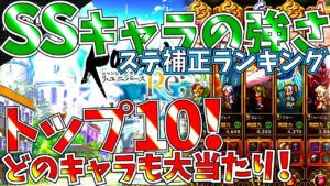 【ロマサガ リユニバース】SS強キャラTOP10!!育成周回前に知りたいおすすめキャラ揃い。プラチナガチャも回します!!【ロマサガrs】