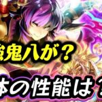 【ロマサガrs】鬼八 金獅子姫 ファティーマの性能は?!