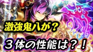 【ロマサガrs】鬼八　金獅子姫　ファティーマの性能は？！