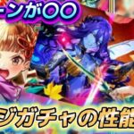【ロマサガrs】モミジ編 3体の性能は? リアルクィーンが面白そう?