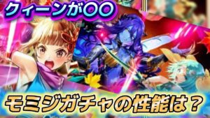 【ロマサガrs】モミジ編 3体の性能は? リアルクィーンが面白そう?